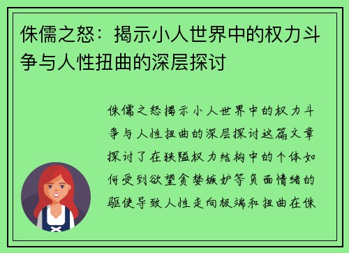 侏儒之怒：揭示小人世界中的权力斗争与人性扭曲的深层探讨
