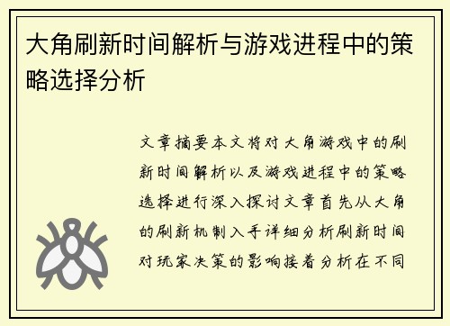 大角刷新时间解析与游戏进程中的策略选择分析