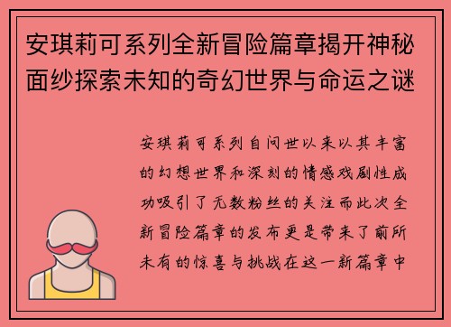 安琪莉可系列全新冒险篇章揭开神秘面纱探索未知的奇幻世界与命运之谜
