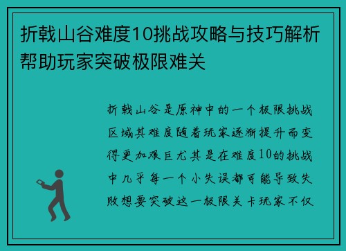 折戟山谷难度10挑战攻略与技巧解析帮助玩家突破极限难关
