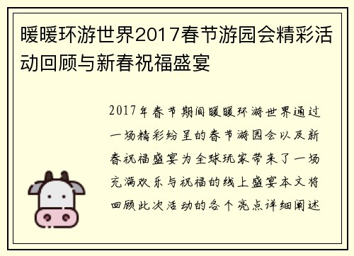 暖暖环游世界2017春节游园会精彩活动回顾与新春祝福盛宴