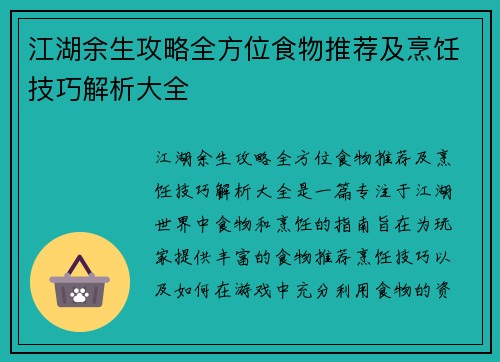 江湖余生攻略全方位食物推荐及烹饪技巧解析大全