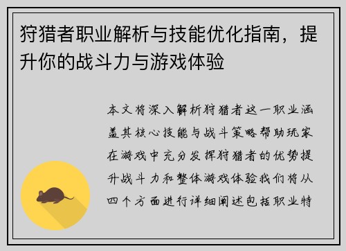 狩猎者职业解析与技能优化指南，提升你的战斗力与游戏体验