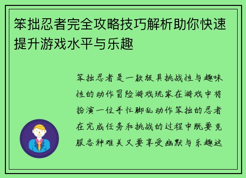 笨拙忍者完全攻略技巧解析助你快速提升游戏水平与乐趣