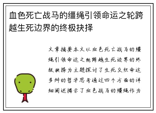 血色死亡战马的缰绳引领命运之轮跨越生死边界的终极抉择