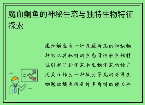 魔血鲷鱼的神秘生态与独特生物特征探索