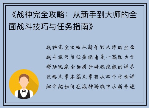 《战神完全攻略：从新手到大师的全面战斗技巧与任务指南》