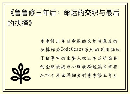 《鲁鲁修三年后：命运的交织与最后的抉择》
