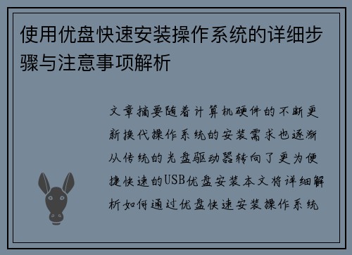 使用优盘快速安装操作系统的详细步骤与注意事项解析