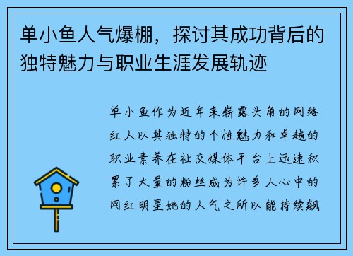 单小鱼人气爆棚，探讨其成功背后的独特魅力与职业生涯发展轨迹