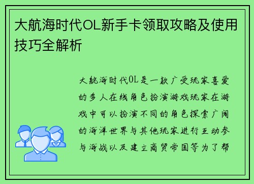 大航海时代OL新手卡领取攻略及使用技巧全解析