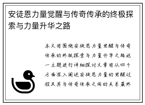 安徒恩力量觉醒与传奇传承的终极探索与力量升华之路