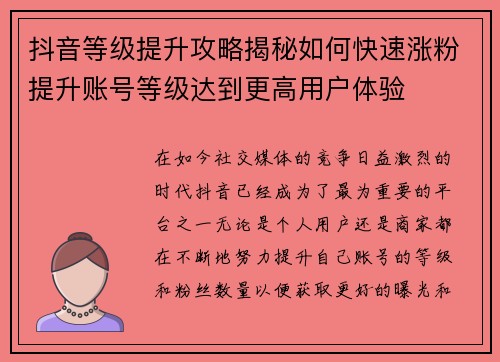 抖音等级提升攻略揭秘如何快速涨粉提升账号等级达到更高用户体验