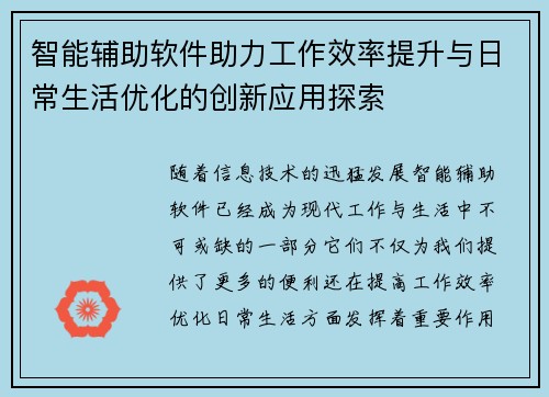 智能辅助软件助力工作效率提升与日常生活优化的创新应用探索