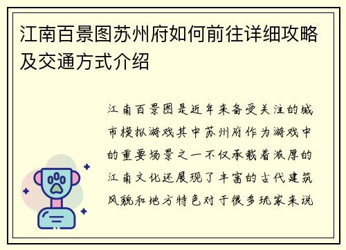 江南百景图苏州府如何前往详细攻略及交通方式介绍