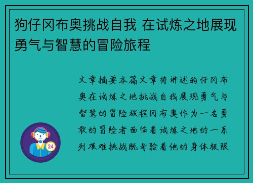 狗仔冈布奥挑战自我 在试炼之地展现勇气与智慧的冒险旅程