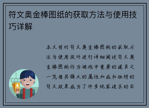 符文奥金棒图纸的获取方法与使用技巧详解