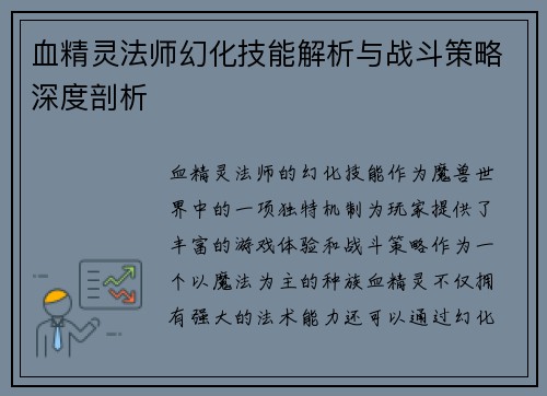 血精灵法师幻化技能解析与战斗策略深度剖析