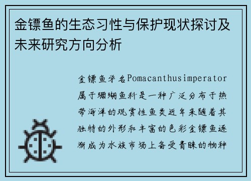 金镖鱼的生态习性与保护现状探讨及未来研究方向分析