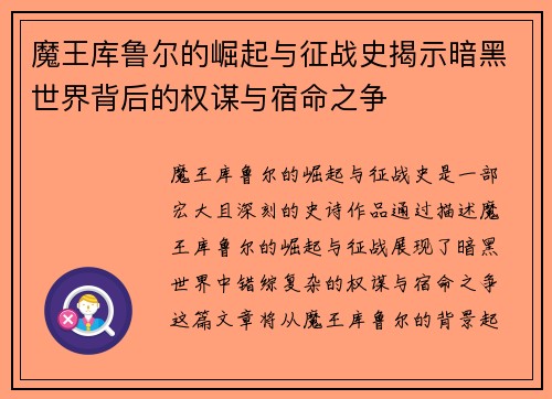 魔王库鲁尔的崛起与征战史揭示暗黑世界背后的权谋与宿命之争