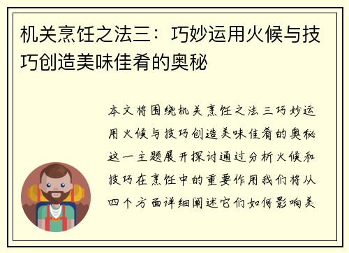 机关烹饪之法三：巧妙运用火候与技巧创造美味佳肴的奥秘