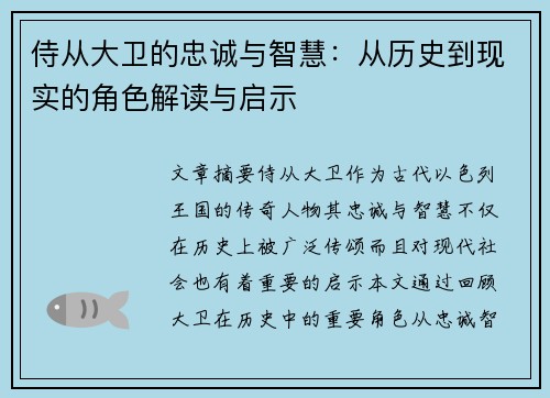 侍从大卫的忠诚与智慧：从历史到现实的角色解读与启示