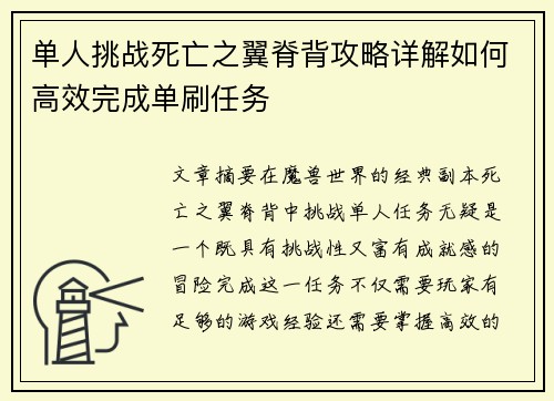 单人挑战死亡之翼脊背攻略详解如何高效完成单刷任务