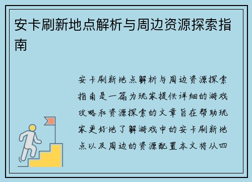 安卡刷新地点解析与周边资源探索指南