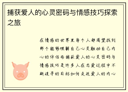 捕获爱人的心灵密码与情感技巧探索之旅