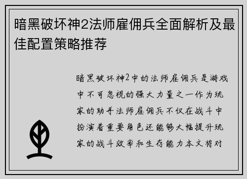 暗黑破坏神2法师雇佣兵全面解析及最佳配置策略推荐