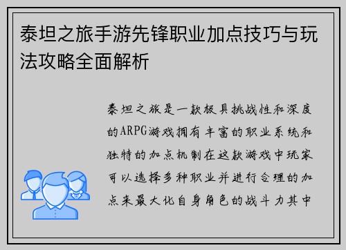 泰坦之旅手游先锋职业加点技巧与玩法攻略全面解析