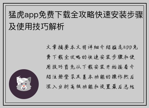 猛虎app免费下载全攻略快速安装步骤及使用技巧解析