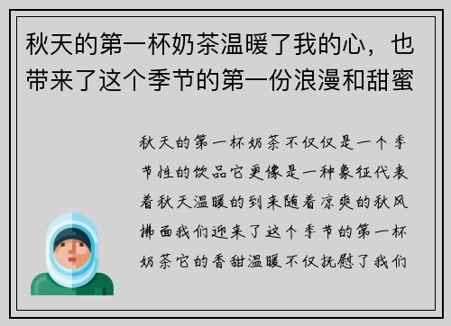 秋天的第一杯奶茶温暖了我的心，也带来了这个季节的第一份浪漫和甜蜜