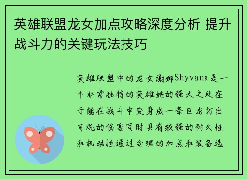 英雄联盟龙女加点攻略深度分析 提升战斗力的关键玩法技巧