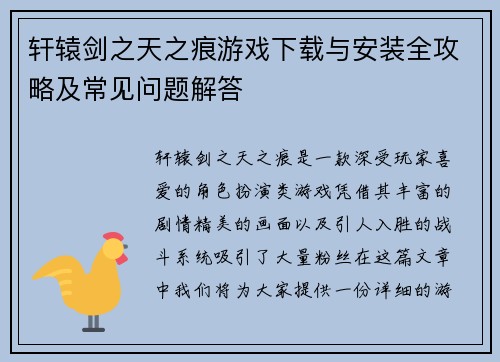 轩辕剑之天之痕游戏下载与安装全攻略及常见问题解答