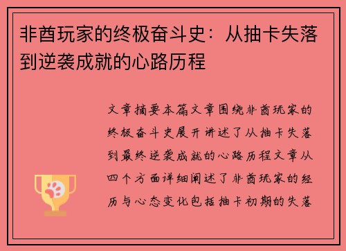 非酋玩家的终极奋斗史：从抽卡失落到逆袭成就的心路历程
