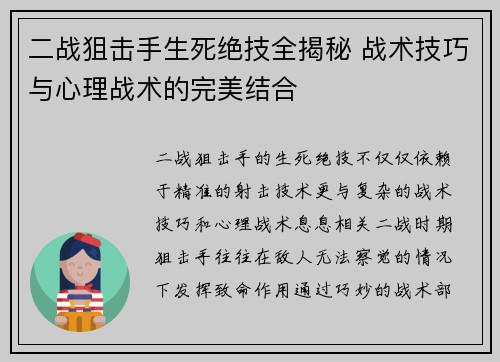 二战狙击手生死绝技全揭秘 战术技巧与心理战术的完美结合