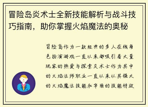 冒险岛炎术士全新技能解析与战斗技巧指南，助你掌握火焰魔法的奥秘