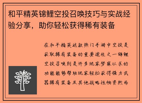 和平精英锦鲤空投召唤技巧与实战经验分享，助你轻松获得稀有装备