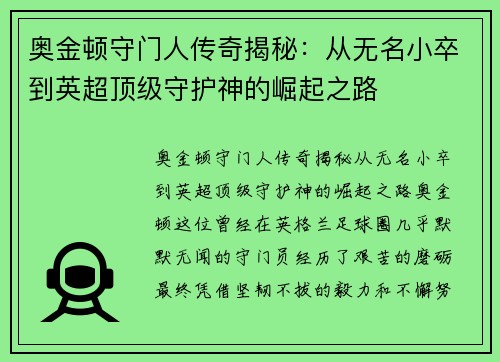 奥金顿守门人传奇揭秘：从无名小卒到英超顶级守护神的崛起之路