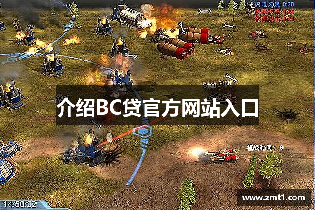 介绍BC贷官方网站入口